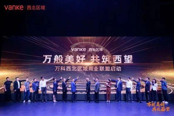 聚焦发展机遇，万科西北区域商业联盟正式成立